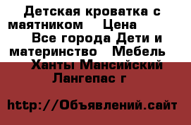 Детская кроватка с маятником. › Цена ­ 9 000 - Все города Дети и материнство » Мебель   . Ханты-Мансийский,Лангепас г.